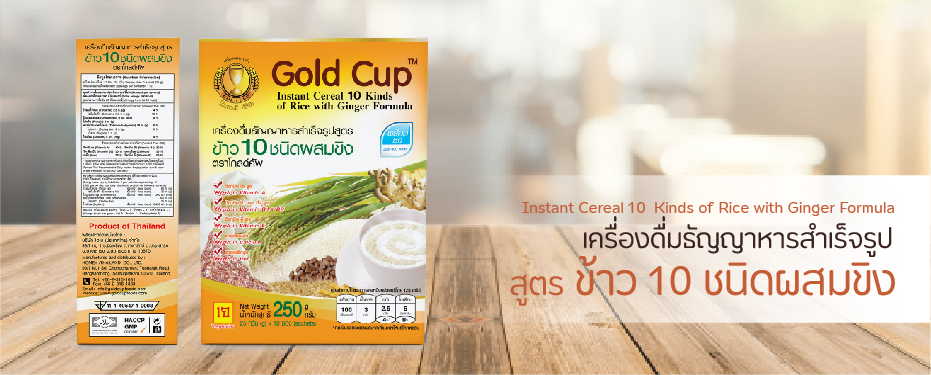 เครื่องดื่มธัญญาหารสำเร็จรูป สูตรข้าว 10 ชนิดผสมขิง ตราโกลด์คัพ
Instant Cereal 10 Kinds of Rice with Ginger Formula Gold Cup Brand
