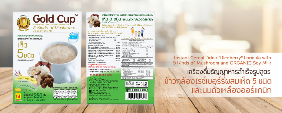 เครื่องดื่มธัญพืชพร้อมชงสำเร็จรูป สูตรข้าวกล้องไรซ์เบอร์รี่ ผสมเห็ด 5 ชนิด และ นมถั่วเหลืองออร์แกนิก ตราโกลด์คัพ

Instant Cereal Drink "Riceberry" Formula with 5 Kinds of Mushroom and ORGANIC Soy Milk Gold Cup Brand