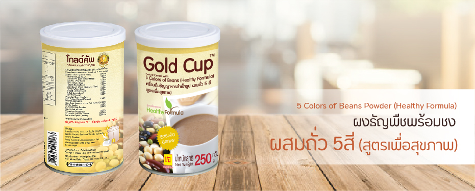 เครื่องดื่มธัญญาหารสำเร็จรูป ผสมถั่ว 5สี (สูตรเพื่อสุขภาพ) ตราโกลด์คัพ
5 Colors of Beans Powder (Healthy Formula)