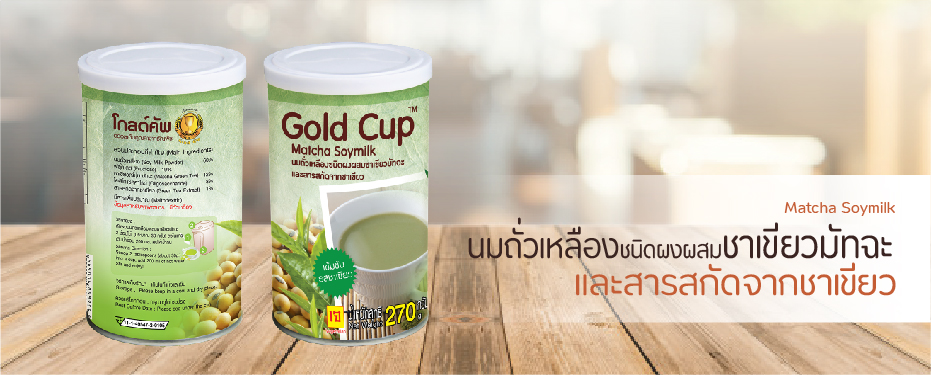 นมถั่วเหลืองชนิดผงผสมชาเขียวมัทฉะและสารสกัดจากชาเขียว ตราโกลด์คัพ
Matcha Soymilk