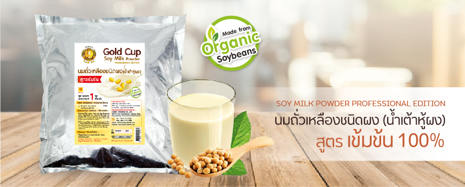 นมถั่วเหลืองชนิดผง (น้ำเต้าหู้ผง) สูตรเข้มข้น 100% ตรา โกลด์คัพ

SOY MILK POWDER PROFESSIONAL EDITION Gold Cup Brand